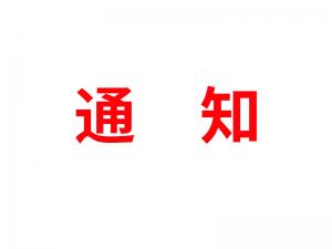 通知：受河北疫情影響，河北境內(nèi)物流2021年春節(jié)可能面臨提前停運